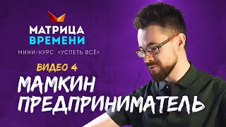 quotМамкин предпринимательquot Миникурс «Успеть все» 4 [upl. by Rosinski481]