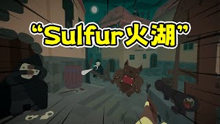 Sulfur火湖：附魔武器秒杀boss，类塔科夫肉鸽地牢刷宝！ [upl. by Bazar]