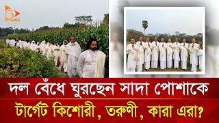 দল বেঁধে ঘুরছেন সাদা পোশাকে টার্গেট কিশোরী তরুণী কারা এরা  Nagorik TV Special [upl. by Berlauda]