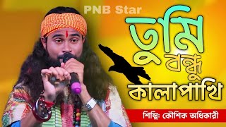 তুমি বন্ধু কালা পাখি ।। Tumi Bondhu Kalapakhi ।। Koushik Adhikary Baul gaan ।। PNB Star baul [upl. by Eniladam]