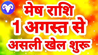 मेष राशि 1 अगस्त से quotअसली खेल शुरूquot Mesh Rashi Rashifal August 2024 Aries [upl. by Rudyard4]