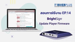 สอนการใช้งาน BrightSign  Update Player Firmware  EP14 [upl. by Arykahs]