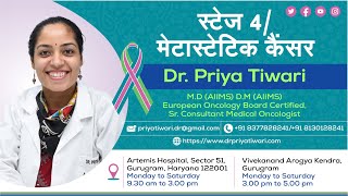 स्टेज 4  मेटास्टेटिक कैंसर  Dr Priya Tiwari [upl. by Goldsmith853]