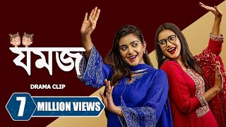 যমজ । Jomoj  Tanjin Tisha  Zaher Alvi  Tamim Mridha  New Bangla Natok 2023 [upl. by Niwrek]