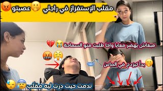 مقلب الإستفزاز في راجلي😡💔ندمت حيت درت ليه مقلب😰😓كيزدح في البيبان و الماعن😬🥄🚪مبغاش يسمح ليا😭😳… [upl. by Chiou]