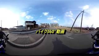 【360度動画】THETA SC2でバイク360度動画 [upl. by Leiram241]