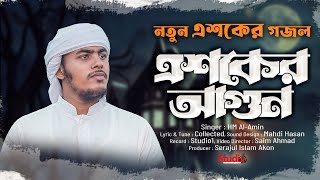 চরমোনাই মাহফিলে গাওয়া সেরা এশকের গজল ২০২২  এশকের আগুন  HM Alamin  Studio 1 [upl. by Nhguavaj192]