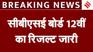 CBSE Result 2024 सीबीएसई बोर्ड 12वीं का रिजल्ट जारी यहां करें चेक  CBSE 12th Result  Jansatta [upl. by Ailed254]