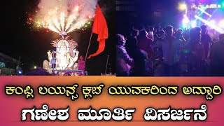 ಕಂಪ್ಲಿ ಲಯನ್ಸ್ ಕ್ಲಬ್ ಯುವಕರಿಂದ ಅದ್ದೂರಿ ಗಣೇಶ ವಿಸರ್ಜನೆ  Kampli lions Group celebration in ganesha festi [upl. by Nosyt]