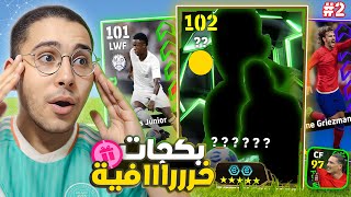 من الصفر 2 اول محاولة للحصول علي أبيك أسطوري 😱🔥 نجوم أسبوع خرااافيين 🥶🚀  eFootball [upl. by Mundt]