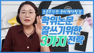 논문작성법 석박사 학위논문 잘쓰기위한 3가지 전략 장기 중기 단기별 전략 [upl. by Greerson]