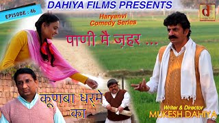 KUNBA DHARME KA  Episode  46 पाणी मैं ज़हर   MUKESH DAHIYA  COMEDY SERIES  DAHIYA FILMS [upl. by Essila]