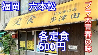 【500円定食】学生時代によく通ってた多津田に行って来ました。 [upl. by Behlke]