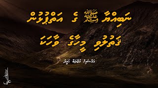 Nabiyyaa ﷺ ge aiypulhun qathuluvi meehaage vaahaka  Ali Rameez [upl. by Fink]