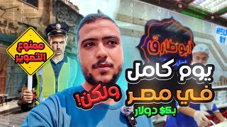 اكل الشوراع في مصر يوم كامل ب 5 دولار ولكن منعوني وطردوني 😱 [upl. by Zinnes308]