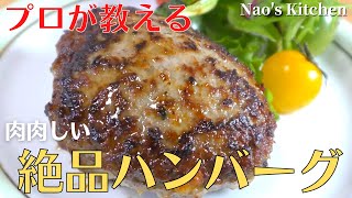 【保存版】プロが教える最高に美味しいハンバーグの作り方 [upl. by Appel]