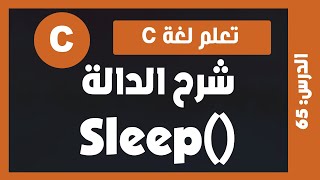 تعلم لغة c  درس 65  شرح الدالة sleep [upl. by Bore]