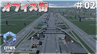 スッカスカのオフィス街！渋滞の原因は黒のセダン！【Cities Skylines II  シティーズスカイライン2】 02 【ゆっくり実況】 [upl. by Naitsirk]