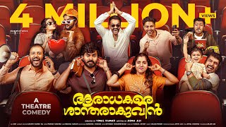 AARADHAKARE SHANTHARAKUVIN a theatre comedy FULL VIDEOjismavimal Malayalamcomedy fiction comedy [upl. by Alial45]