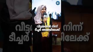 🔥❤️വീട്ടമ്മയിൽ നിന്ന് ടീച്ചർ അമ്മയിലേക്ക്  Entri Montessori Academy entri montessori motivation [upl. by Lyrret]