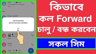 কল ফরওয়ার্ড বন্ধ  চালু করার নিয়ম  How To Off On Call Forwarding Call Divert [upl. by Deragon]