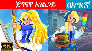 Teret teret amharic newተረት ተረት amharic fairy taleteret teret amharic new 2022kungufu pandaተረት [upl. by Latta]