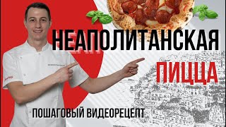 Неаполитанская пицца рецепт и технология [upl. by Haya]