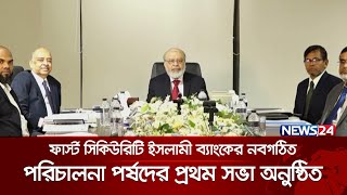 ফার্স্ট সিকিউরিটি ইসলামী ব্যাংকের নবগঠিত পরিচালনা পর্ষদের প্রথম সভা অনুষ্ঠিত  News24 [upl. by Airlia]