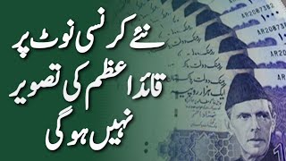 Pakistan changing its currency notes and replace picture of Quad e azam too [upl. by Jemine]