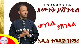 ዘማሪ አዱኛ ፍቃዱ ጥኡም ዝማሬ እውነት ያሸንፋል። [upl. by Yhtamit]