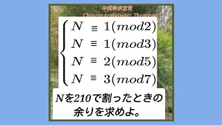 中国剰余定理 Chinese Remainder Theorem Find the remainder when N is divided by 210 [upl. by Cantone]