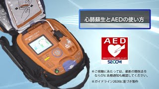 心肺蘇生とAEDの使い方｜セコム SECOMTV [upl. by Harikahs]