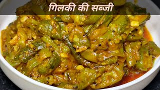 Gilki ki sabji kaise banaye [upl. by Sacksen]