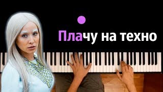 Cream Soda amp Хлеб  Плачу на техно ● караоке  PIANOKARAOKE ● ᴴᴰ  НОТЫ amp MIDI [upl. by Kirven752]