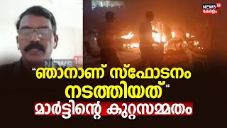 Kalamassery Blast  quotഞാനാണ് സ്ഫോടനം നടത്തിയത്quot Martinൻ്റെ കുറ്റസമ്മതം  Ernakulam Blast  NIA [upl. by Akinam]