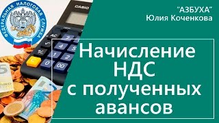 Начисление НДС с авансов полученных Примеры расчета НДС с авансов [upl. by Naziaf]