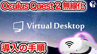 Virtual Desktopを導入する手順を分かりやすく解説【Quest2 Quest3 PICO4】【なでしこ大和】 [upl. by Adelice]