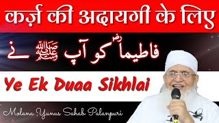 Karz Ki Adaygi Ke Liye Wazifa  Molana Yunus Palanpuri  Wazifa Tube 24 [upl. by Garlaand]