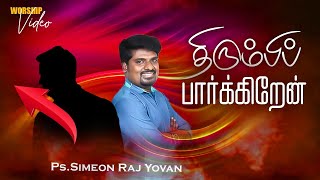 Thirumbi Parkiren  Worship  Simeon Raj Yovan  Pas Johnsam Joyson  Tamil Christian Songs [upl. by Orman]