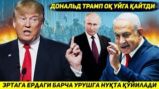 ЯНГИЛИК  ЭРТАГА УКРАИНАДАГИ ВА ГАЗОДАГИ УРУШЛАР ТУХТАЙДИ ЧУНКИ ТРАМП ОК УЙГА КАЙТДИ [upl. by Uke672]