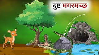 एक दुष्ट मगरमच्छ की कहानी  Hindi Cartoon  Panchatantra Ki Kahani [upl. by Nomra]