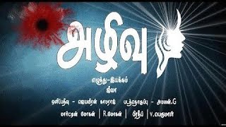 Alivu  Tamil Short Film  My 1st Short Film 2019  Jeeva tamilshortfilm [upl. by Ihab]