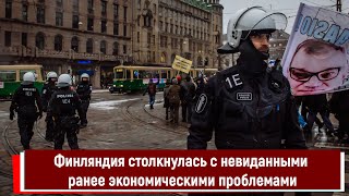 Финляндия столкнулась с невиданными ранее экономическими проблемами [upl. by Terena]