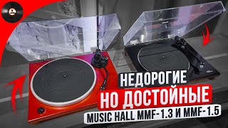 Недорогие но достойные проигрыватели Music Hall mmf13 и mmf15 [upl. by Maximilian]