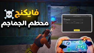 افضل حساسية ببجي للجوال التحديث الجديد 33 افضل كود حساسية هيد شوت وثبات ايم ببجي موبايل pubg mobile [upl. by Longwood]