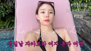 생일날 자카르타에서 여자 혼자 자유여행  The Langham Hotel 랭햄호텔 젠틀몬스터 🕶️ [upl. by Ledeen472]