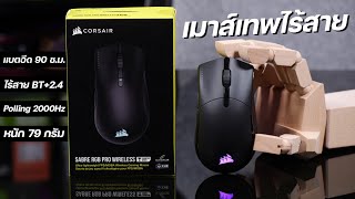 CORSAIR SABRE RGB PRO WIRELESS เมาส์เกมมิ่งเทพไร้สาย เบา 79 กรัม แบตอึด 90 ชม คมนิ่งถนัดมือ [upl. by Boarer]