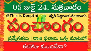 Today TithiToday panchangamTelugu panchangamtelugu calendar todayDaily panchangam 05 July 2024 [upl. by Smaj656]