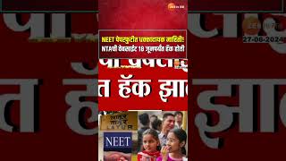 NTA Website Hack On Dark Web  NEET पेपरफुटीत धक्कादायक माहिती NTAची वेबसाईट 18 जूनपर्यंत हॅक होती [upl. by Eanom929]