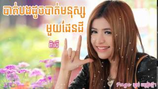 Sok Pisey Bat bong doch bat monus mouy pan dey បាត់បងដូចបាត់មនុស្សមួយផែនដីពិសី [upl. by Barnard314]